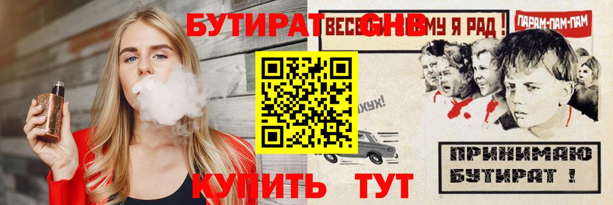 БУТИРАТ бутандиол  Вход с VPN  Клин 