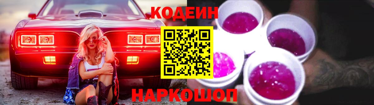 Клин  Кодеин Purple Drank  цена   Вход с VPN 